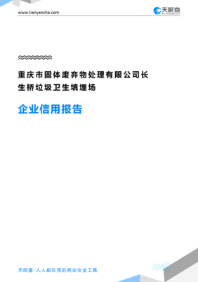 重慶市固體廢棄物處理長生橋垃圾衛(wèi)生填埋場企業(yè)信用報(bào)告——天眼查深度解析與固體廢棄物工程技術(shù)開發(fā)前景